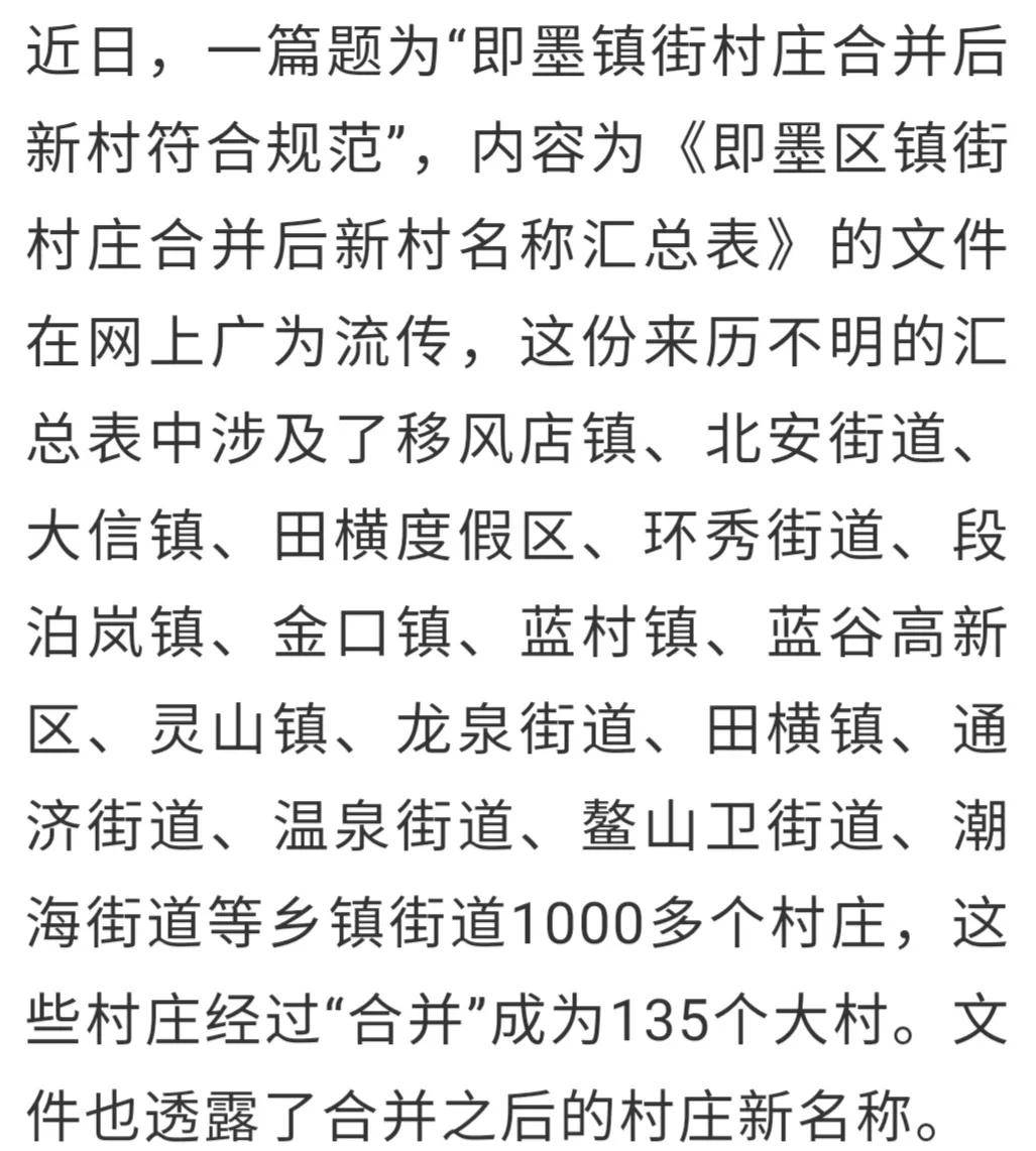 网传即墨这1000个村合并为135个新村!合并后新村名你喜欢吗?