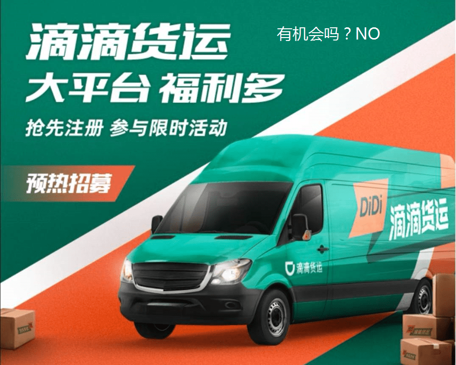 滴滴入局货运，真的有机会吗？