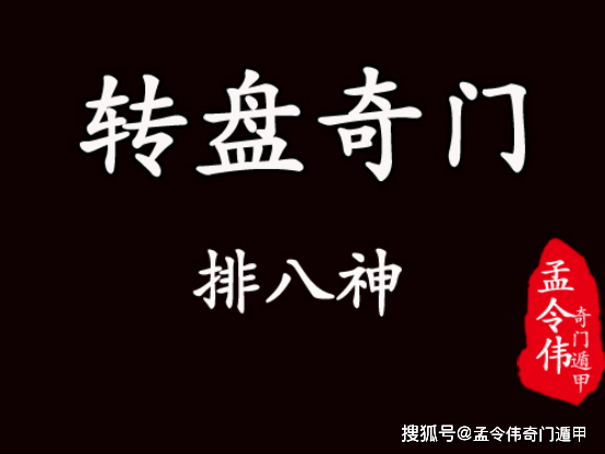 转盘奇门遁甲的起局思路跟排法