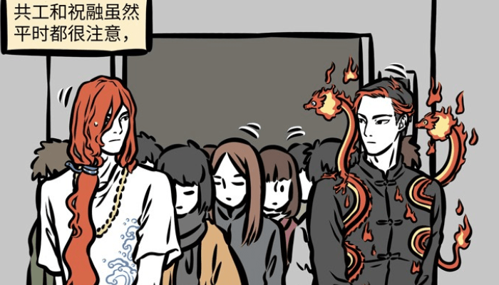 原创非人哉:祝融,共工日常,要保持一定距离,发生接触电梯变桑拿房