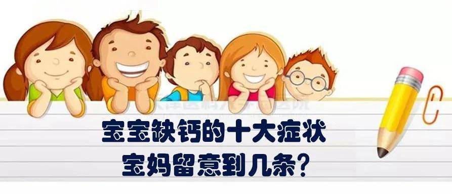 为何天天补钙还"缺钙?宝宝缺钙的十大症状宝妈留意到几条