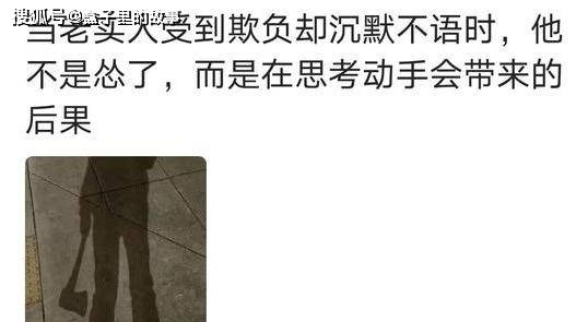原创为什么说别惹老实人?因为爆发起来不给你后悔的机会
