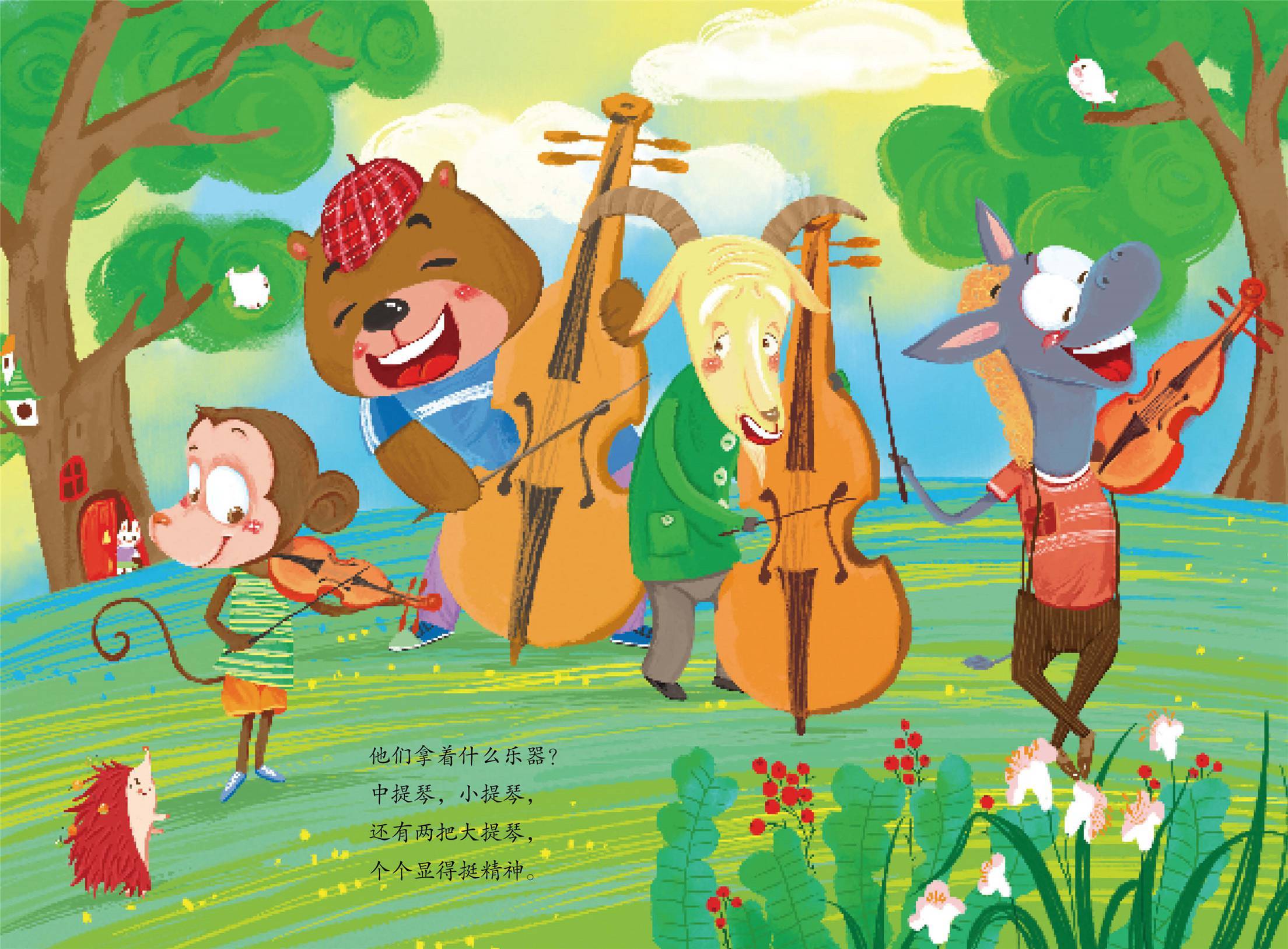 儿童绘本故事推荐《树林里的音乐会》