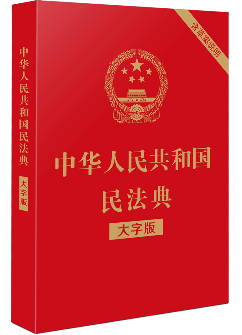 【赠】民法典:新旧法规对照(最新,免费培训,图书!