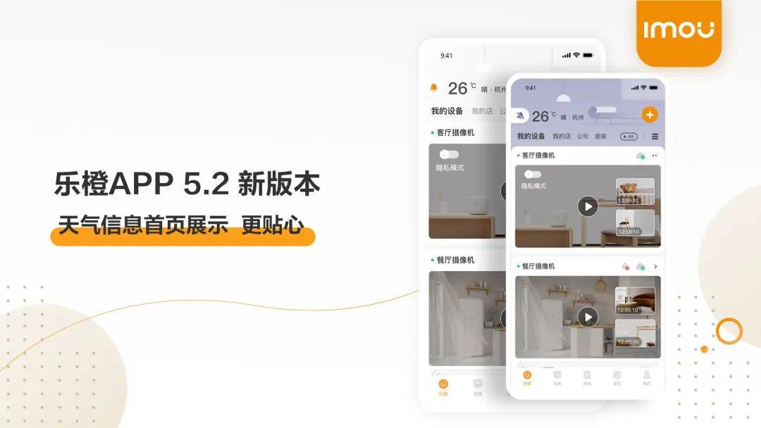 乐橙app5.2新版本来了,多项功能升级提升用户体验!