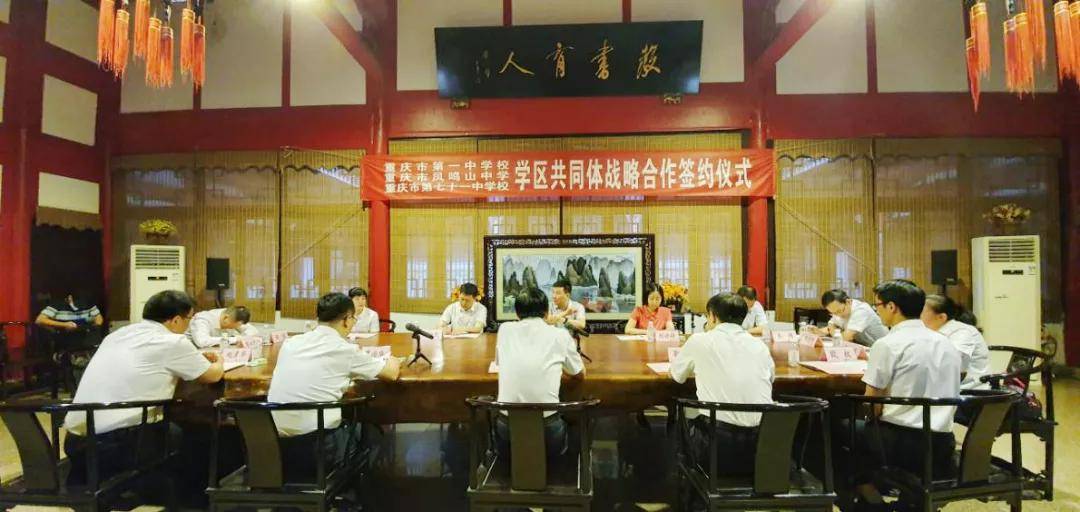重庆一中、凤鸣山中学、71中签订学区共同体战略合作协议！