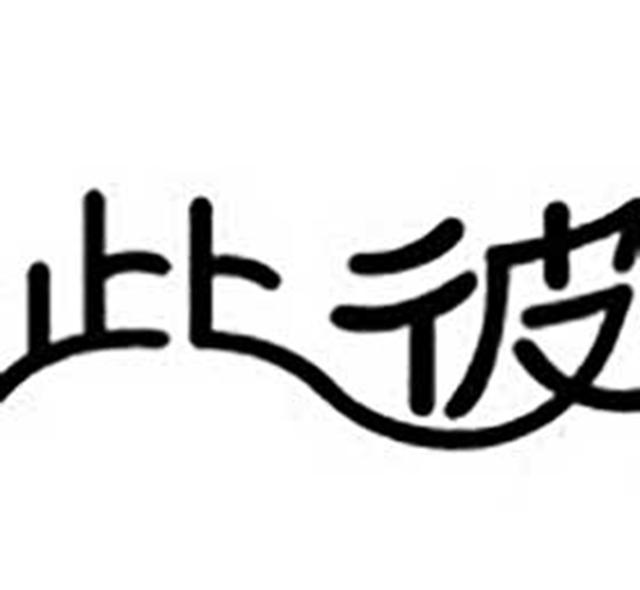 成语什么辰星供_成语故事简笔画(2)