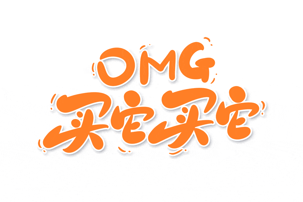 相信大家再也不是那个 只要优惠就会买买买的小白了,             己