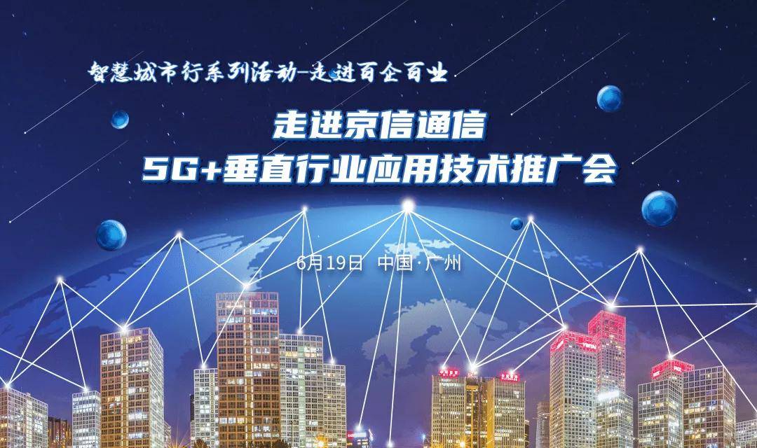 走进京信通信5g垂直行业应用技术推广会