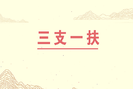三支一扶是什么时候结束 5c6c6069da3e4f10a638a77a56aecae4.png