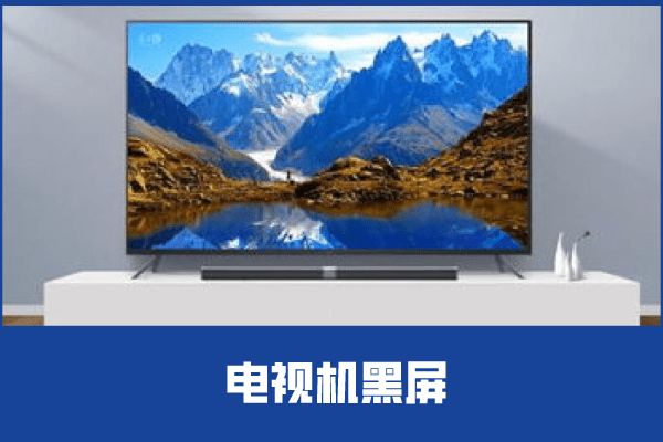 电视机放着放着黑屏了怎么办