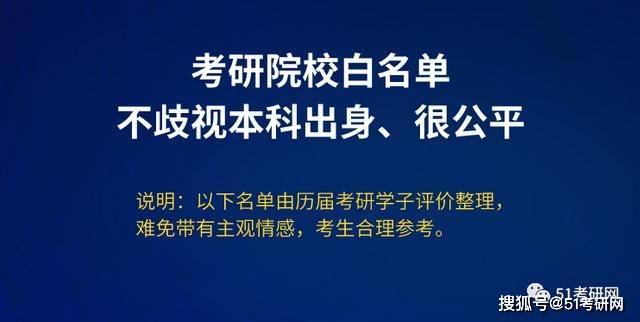 考研院校"白名单",不歧视本科,很