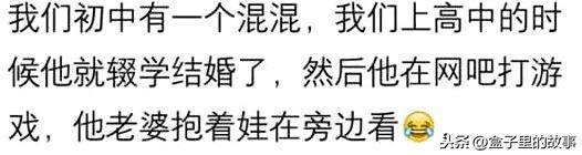 你上学时的那些混混现在如何了？他在网吧打游戏，他老婆抱着娃看