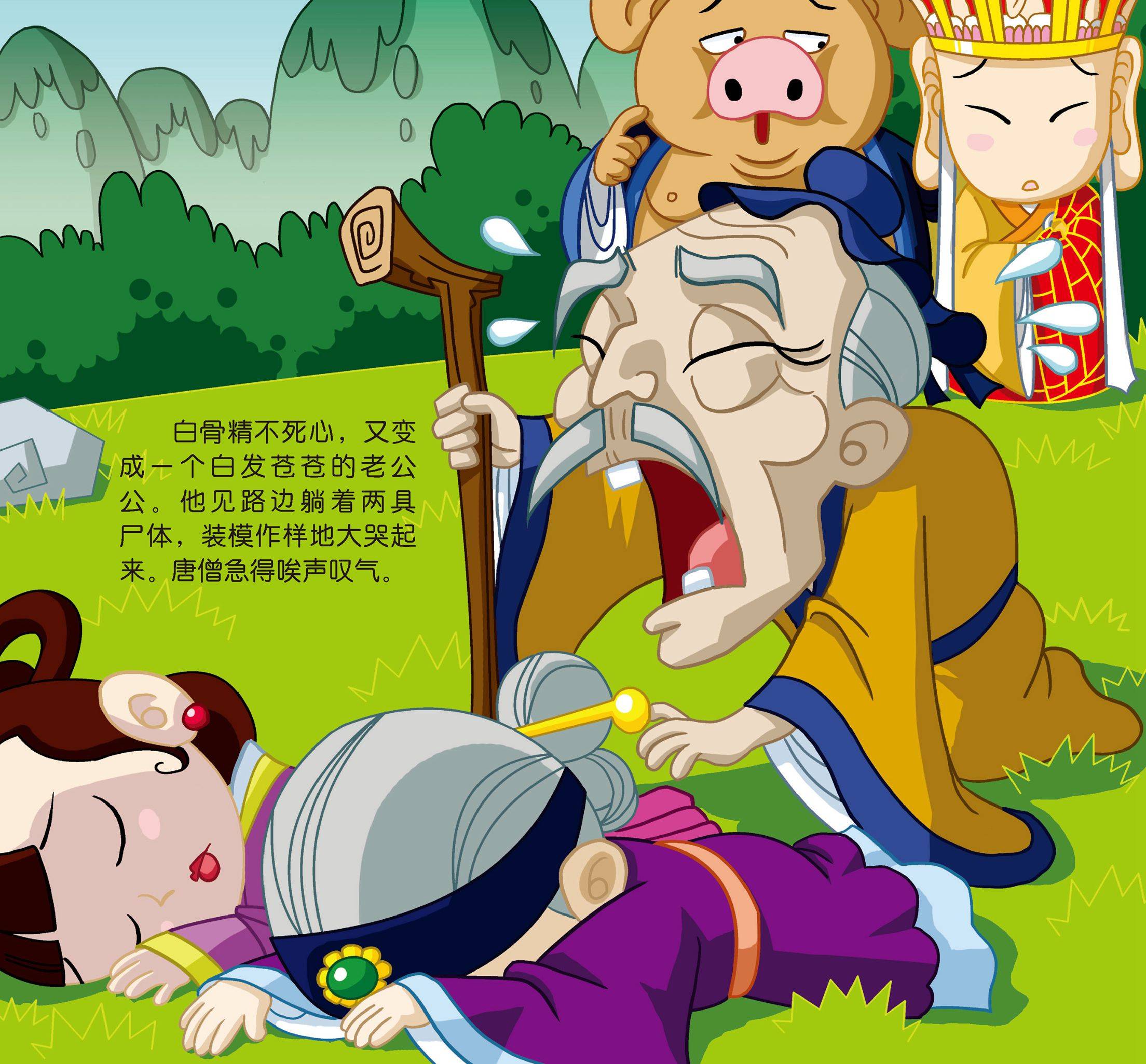 儿童绘本故事推荐《孙悟空三打白骨精》