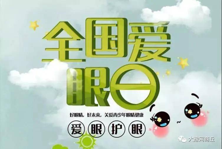 2020年6月6日第25个全国"爱眼日"——科学防控近视,拥有光明未来