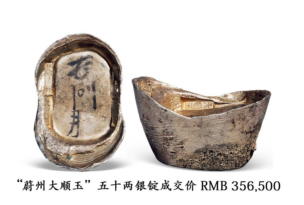 蔚州大顺玉"五十两银锭 成交价 rmb356,500