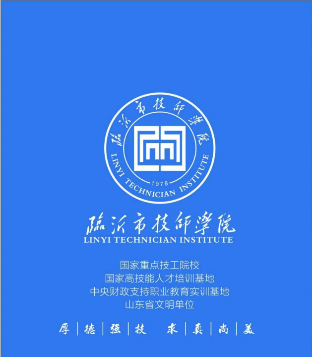 临沂市技师学院2020年(秋季)招生简章