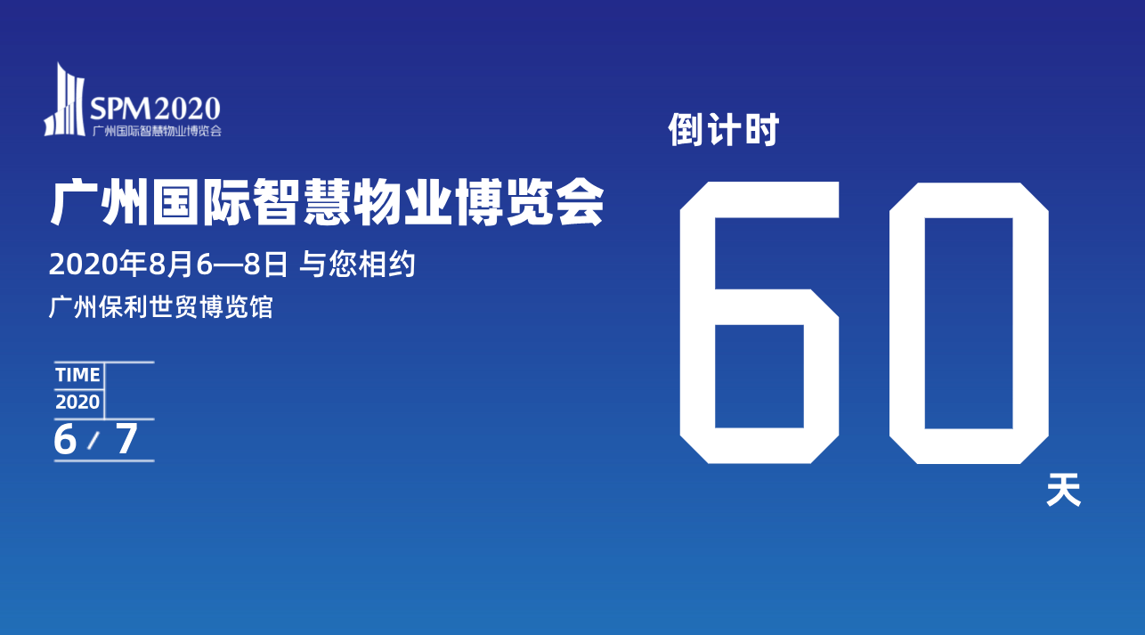 倒计时60天丨广州智慧物业展宣传短片震撼发布,论坛报名火热