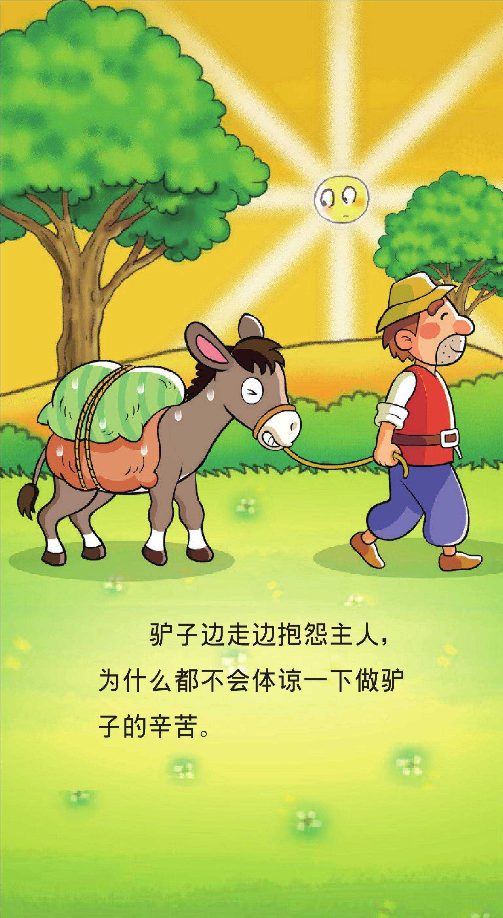 儿童绘本故事推荐《伊索寓言-自作聪明的驴子》