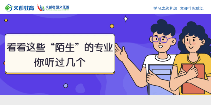 工作|你听过几个看看这些“陌生”的专业
