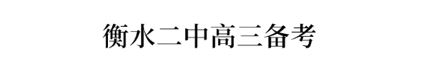 锦囊|衡水名校四千考生操场呐喊,央视点赞!九科冲刺锦囊内部资料曝光