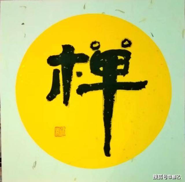 静悟禅道寿,人生不断升华的境界,你能做到哪一个字?