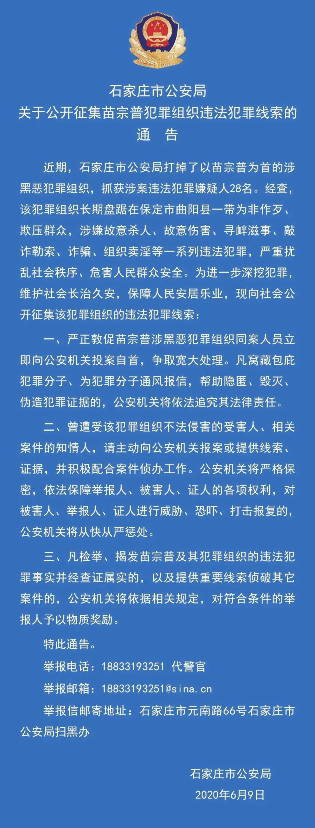 河北石家庄市公开征集违法犯罪线索,该犯罪组织长期盘踞保定曲阳