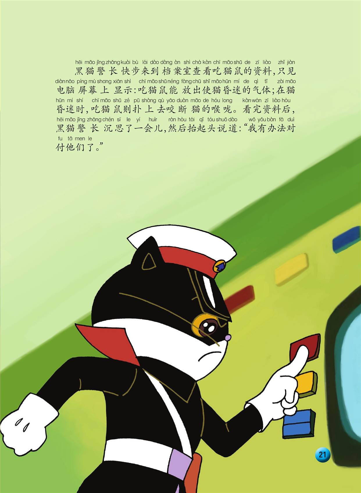 儿童绘本故事推荐《黑猫警长5:会吃猫的舅舅》