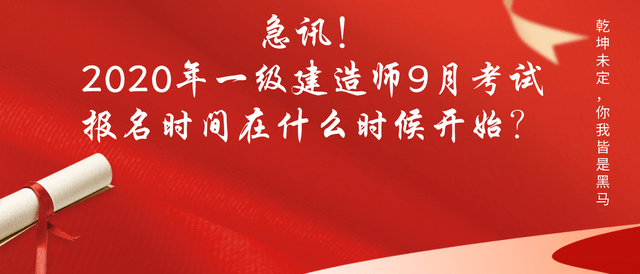急讯！2020年一级建造师9月考试，报名时间在什么时候开始？（最新发布）
