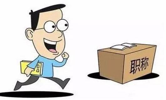 广东省高校教师评职称之前你应该满足这个条件