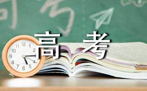 建议|南阳高考生 这些备考经验请收下！