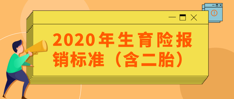 国家给你发钱！2020年生育险报销标准来了（含二胎标准）