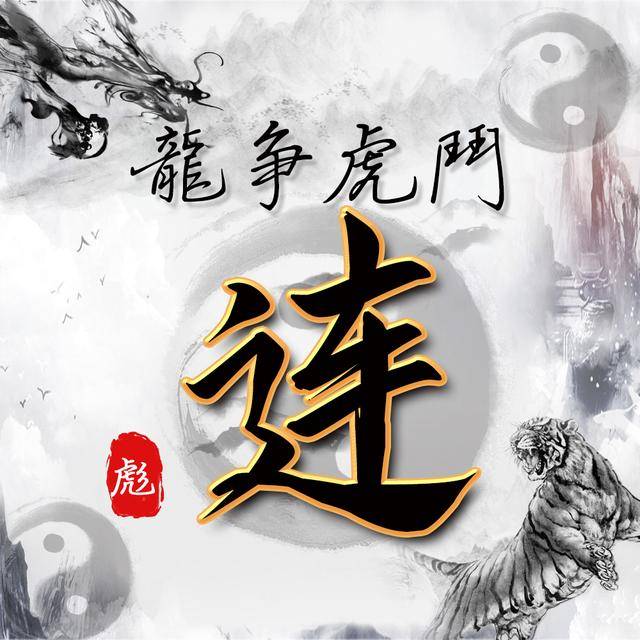 水墨龙虎中国风,14张风水姓氏头像,助你好运连连