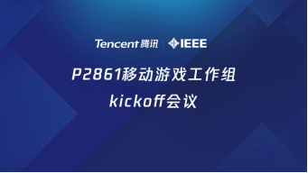 【腾讯联合IEEE、手机厂商制定移动游戏标准】