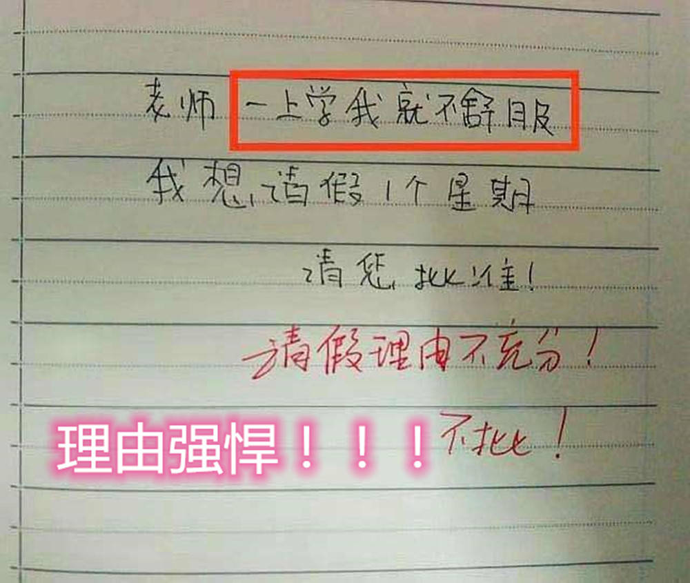 原创小学生“宝藏请假条”走红，一本正经地“搞事情”，网友直呼有才