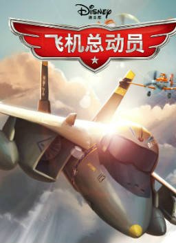 儿童绘本故事推荐《飞机总动员》