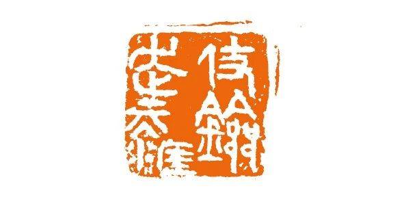 艺术中国百家推荐艺术家|杵庐篆刻·吴佳宸作品集