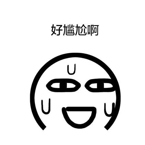 你是不是已经尴尬到可以用脚趾抠出三室一厅了?