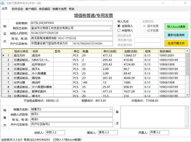 最新版百旺金赋税控盘开票软件新版本(票字版)v2.0介绍