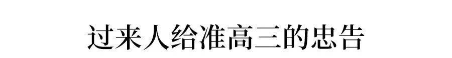 忠告|非常实用，希望你多看几遍过来人给准高三的100条忠告