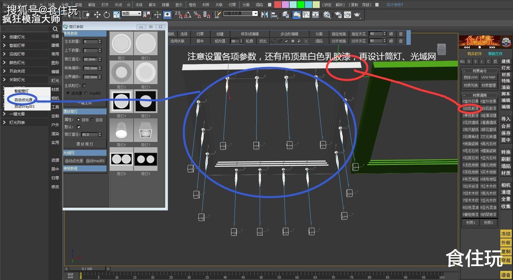 原创疯狂模渲大师:3dmax效果图设计师是怎么使用一键筒灯命令的?