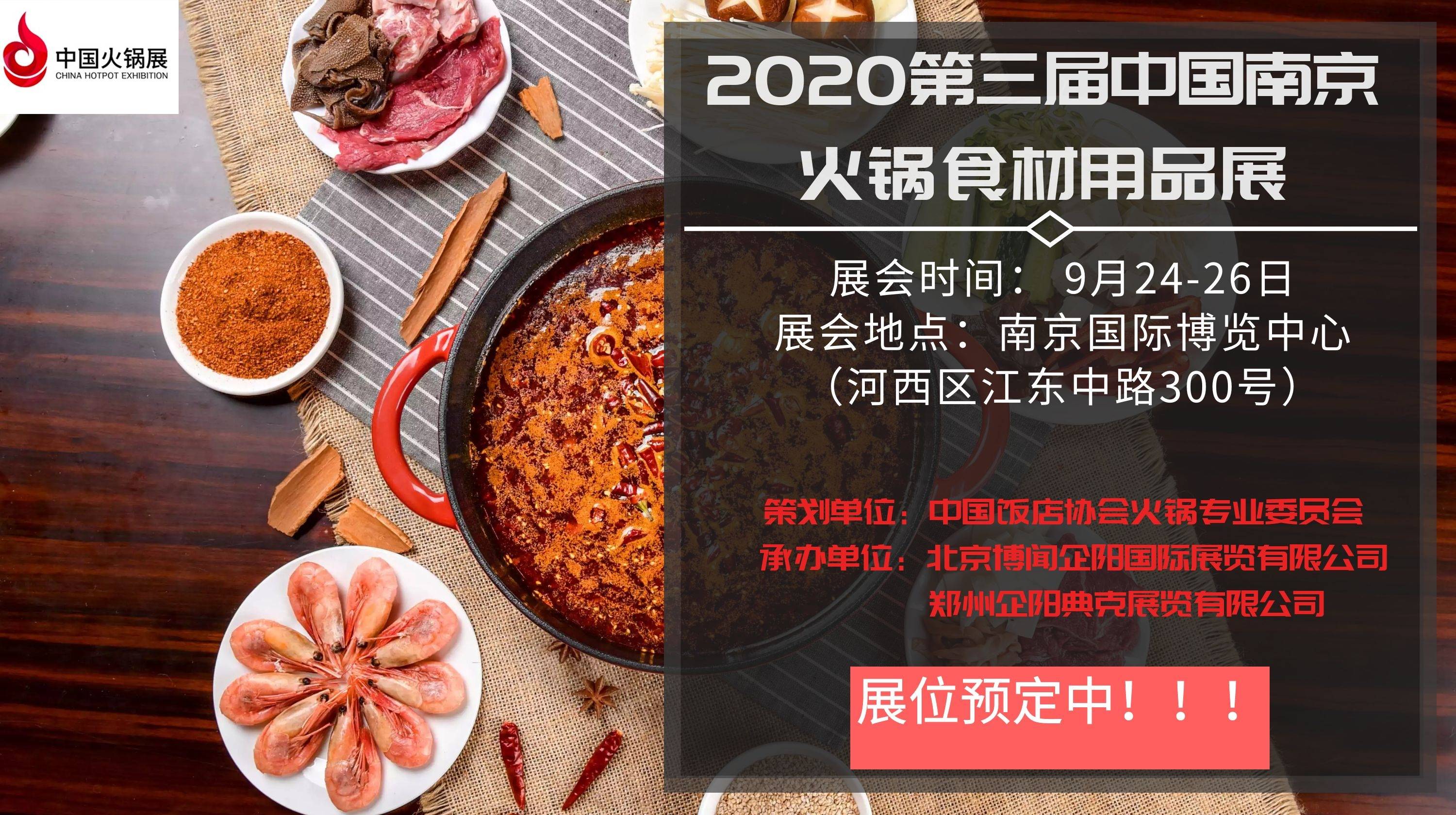 东部江苏南京餐饮食材展览会-2020年9月第三届中国南京火锅食材用品