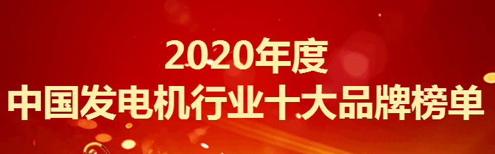 发电机排行榜_2020年度发电机组十大品牌榜单发布,上榜的企业有这些!