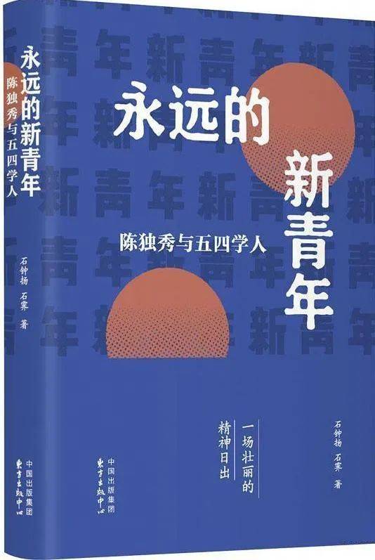 原创石钟扬《永远的新青年:陈独秀与五四学人》