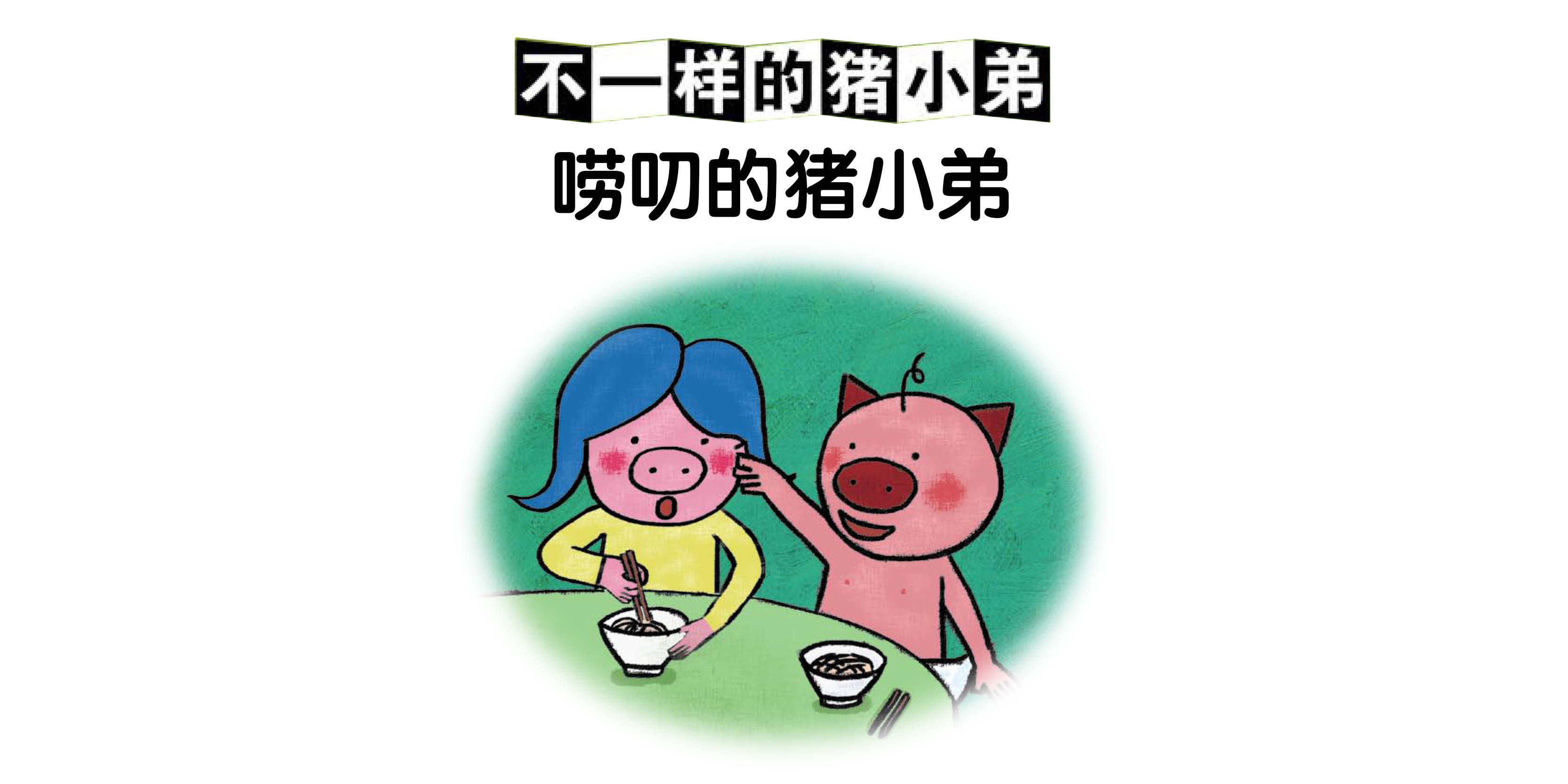 儿童绘本故事推荐《唠叨的猪小弟》