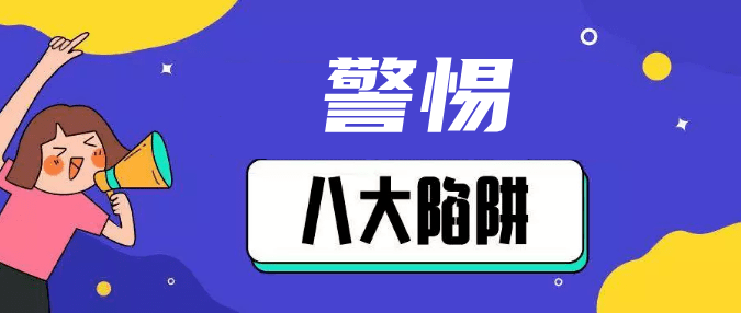 毕业季来临,小心这八个"陷阱!