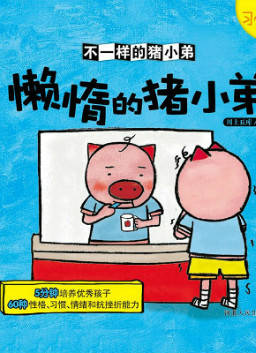 儿童绘本故事推荐《懒惰的猪小弟》