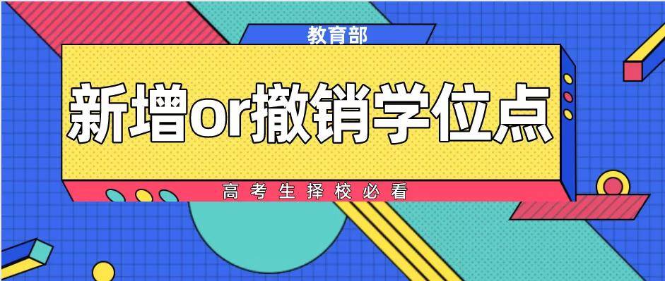 专业|这些“网红”学科或将退出历史舞台？4年撤销1600个学位点