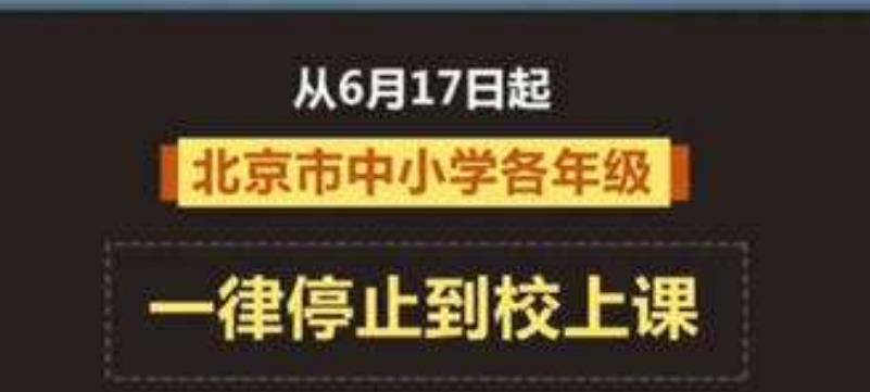 北京中小学各年级今日起停止到校上课，学生：高考时再相见！