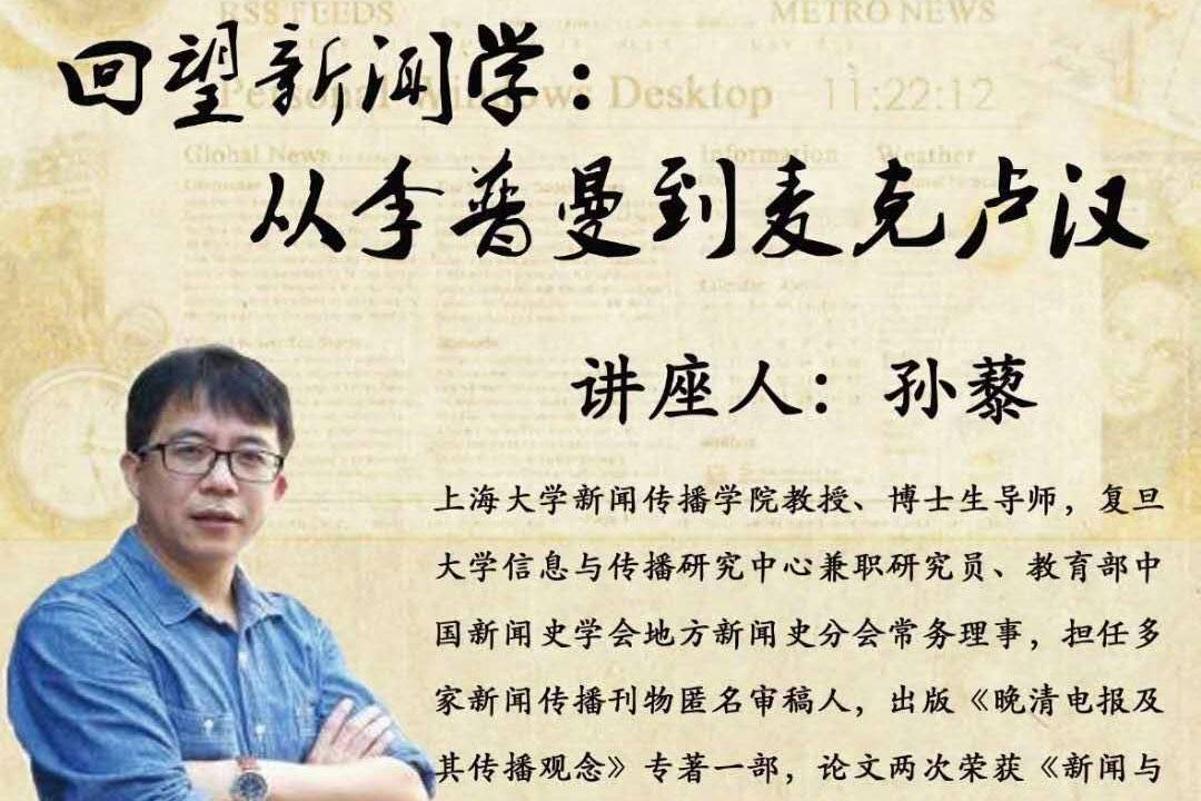 上海大学孙藜教授带你回望新闻学从李普曼到麦克卢汉